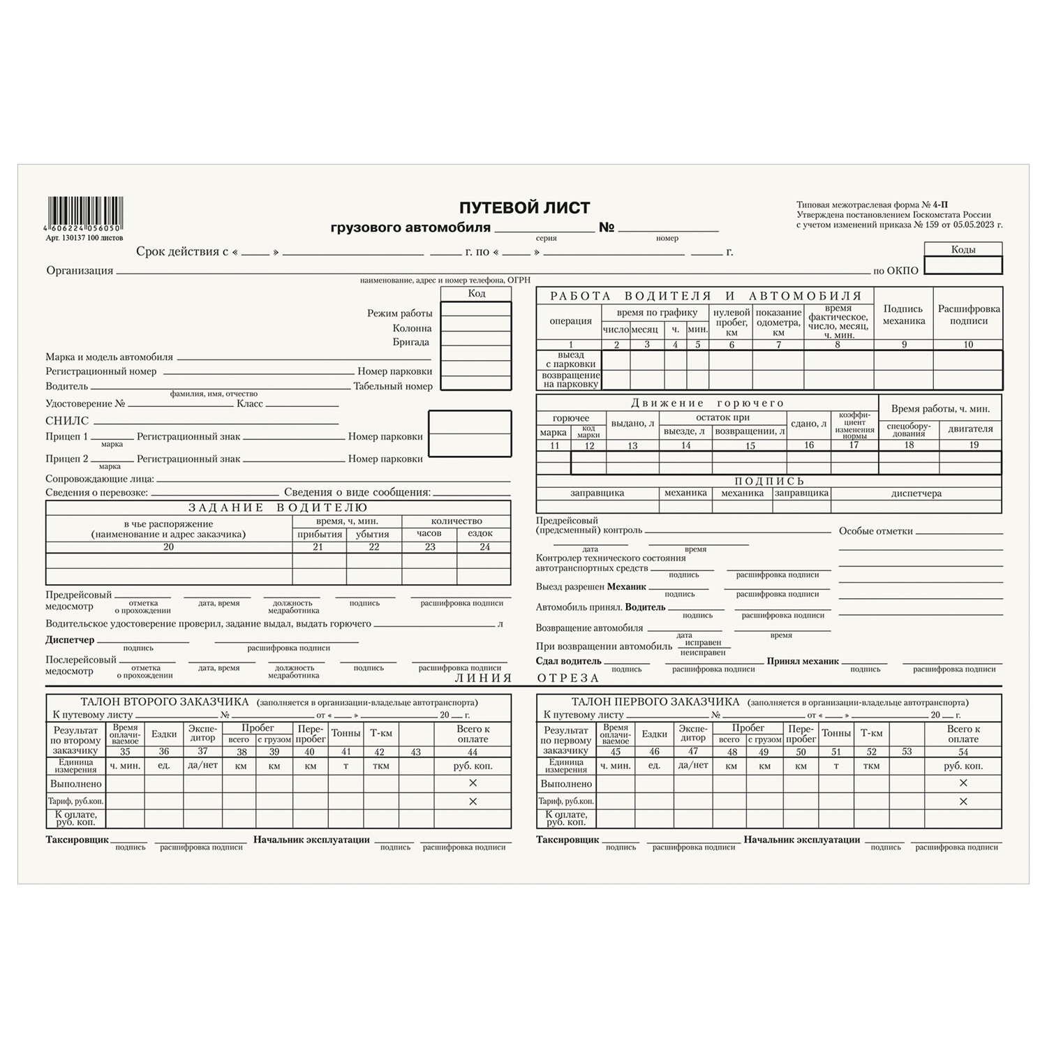 бланк путевой лист грузового автомобиля с талоном а4 100л. 4п от 05.05.23 Бланк путевой лист грузового автомобиля с талоном а4 100л. 4п от 05.05.23