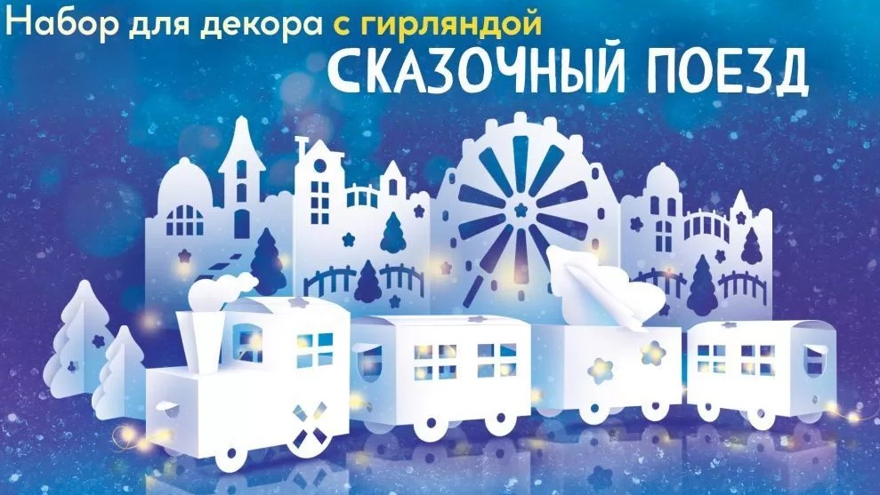 набор оформит. "сказочный поезд" а2 с гирляндой Набор оформит. "сказочный поезд" а2 с гирляндой