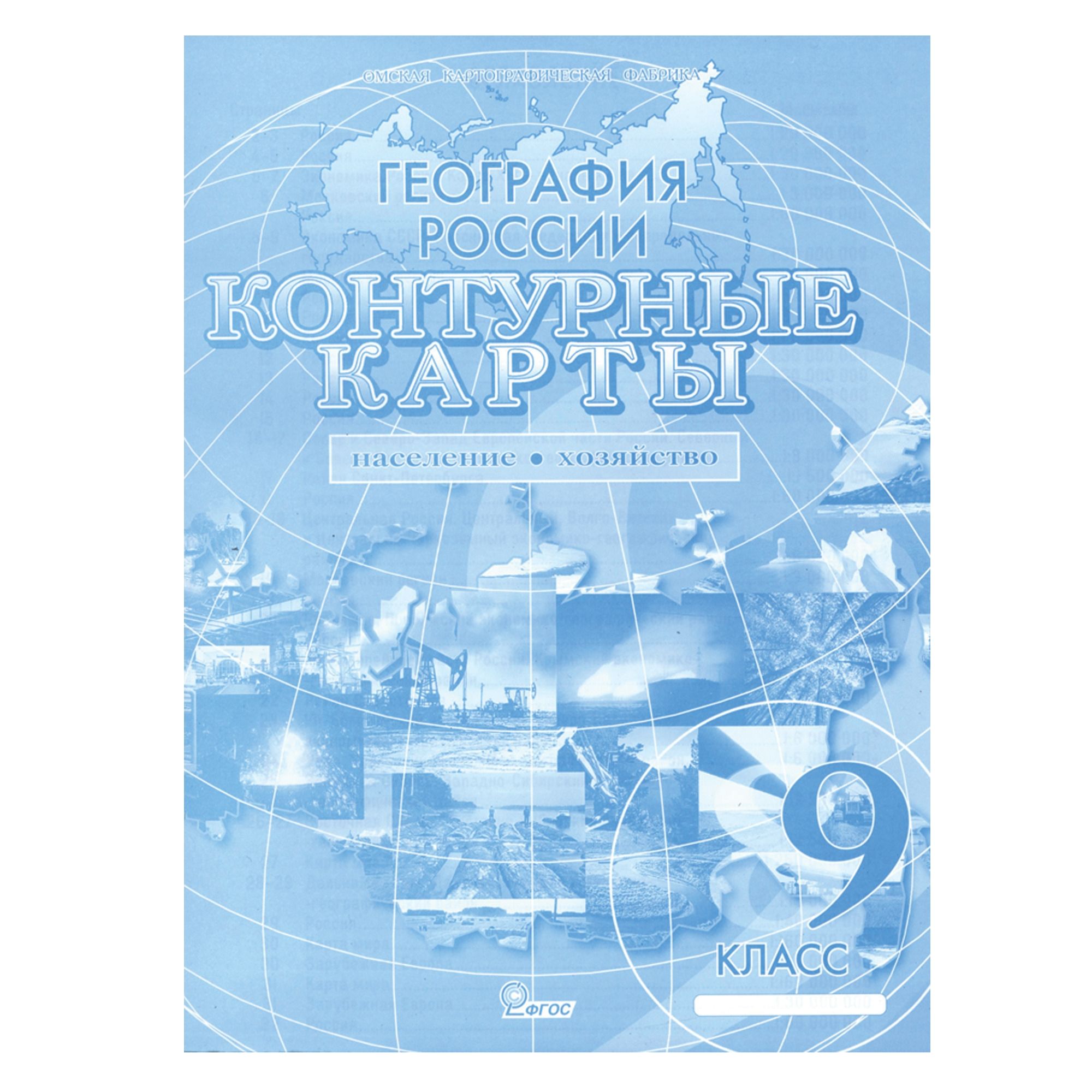 контурные карты "география россии" ч.2 9 кл. Контурные карты "география россии" ч.2 9 кл.