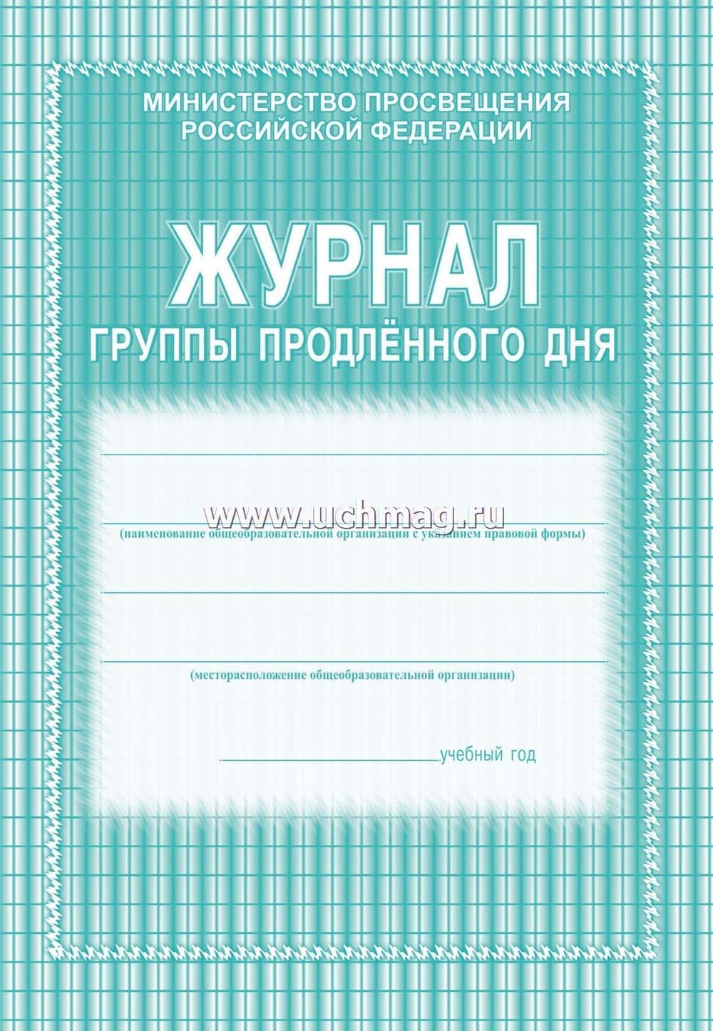 журнал группы продленного дня а4 20 листов Журнал группы продленного дня а4 20 листов
