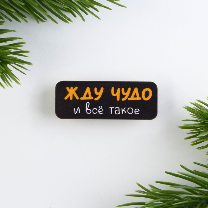 новогодний значок "радуйте близких" 4х1,5см Новогодний значок "радуйте близких" 4х1,5см