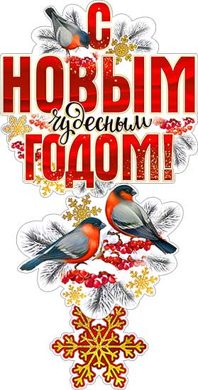 гирлянда "с новым годом!" + плакат Гирлянда "с новым годом!" + плакат