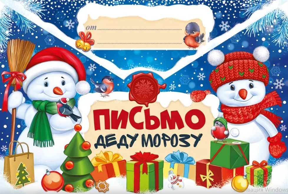 письмо деду морозу 236х160мм Письмо деду морозу 236х160мм