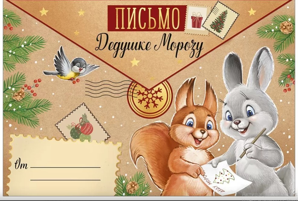 письмо дедушке морозу 236х160мм Письмо дедушке морозу 236х160мм