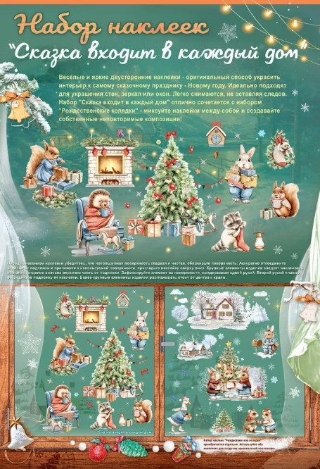 наклейки витражные "сказка входит в каждый дом" (48,9х67,2см) Наклейки витражные "сказка входит в каждый дом" (48,9х67,2см)