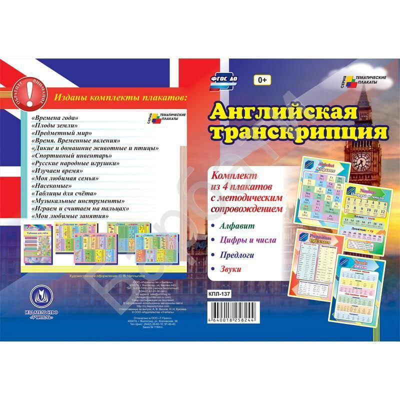 набор плакатов "английская транскрипция. алфавит, цифры и числа, предлоги, звуки " а3, 4шт Набор плакатов "английская транскрипция. алфавит, цифры и числа, предлоги, звуки " а3, 4шт