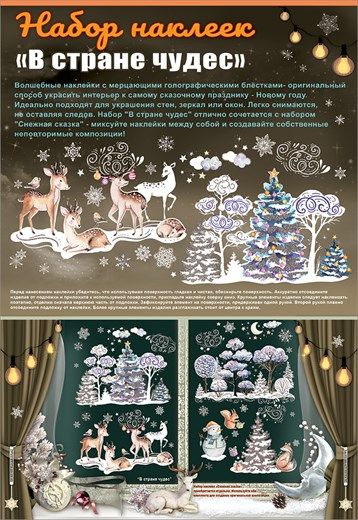 наклейки витражные "в стране чудес" (48,9х67,2см) блёстки Наклейки витражные "в стране чудес" (48,9х67,2см) блёстки
