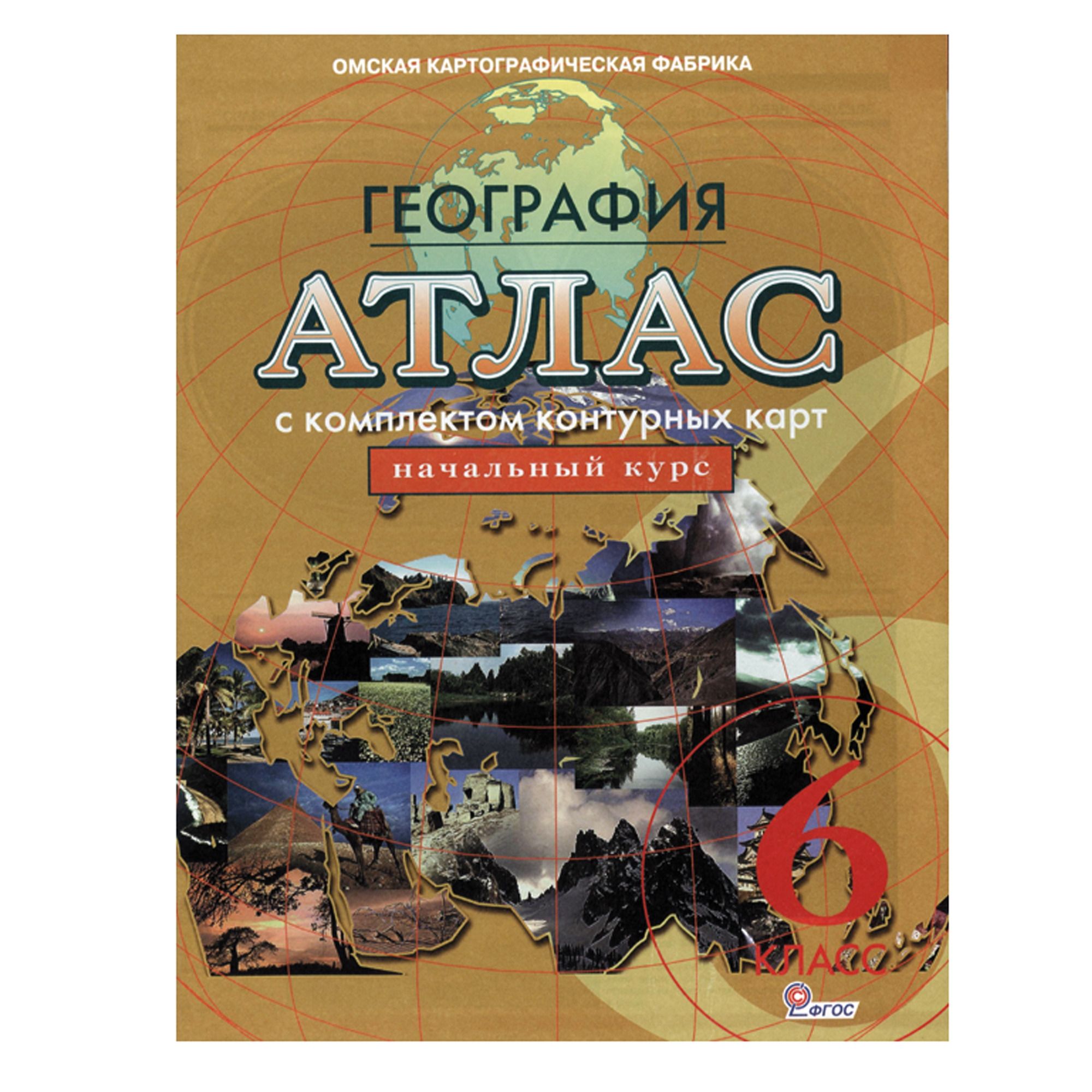 атлас "география.начальный курс" 6 кл. с к/к усовершенствованный вариант Атлас "география.начальный курс" 6 кл. с к/к усовершенствованный вариант