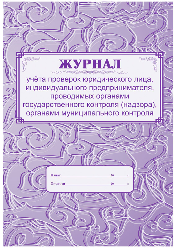 журнал учета проверок юридического лица, ип а4 32л Журнал учета проверок юридического лица, ип а4 32л