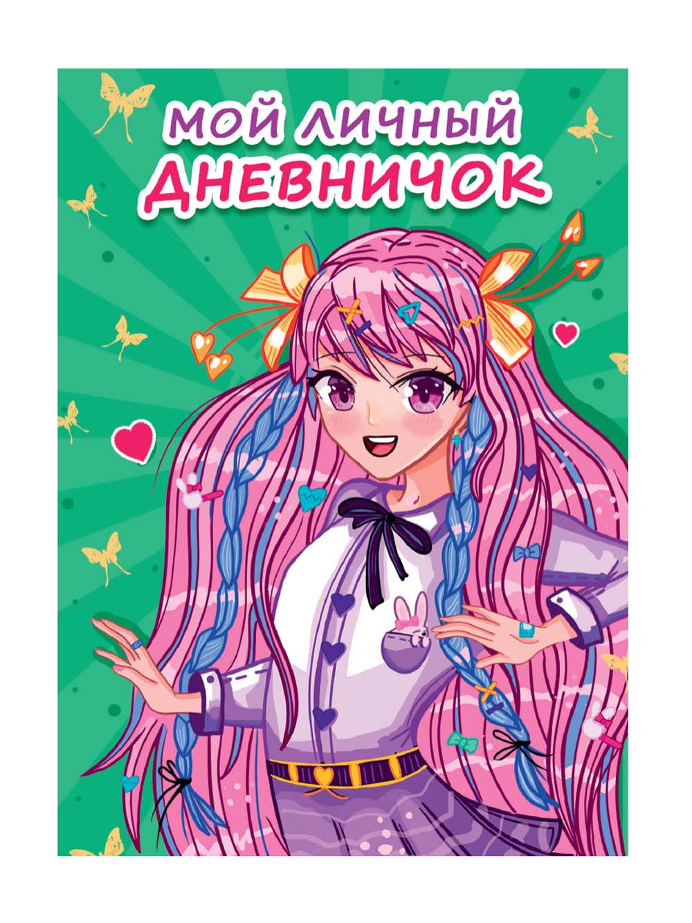 книжка записная для девочек а6 48л. лин. "мой личный дневничок" зелёный (проф-пресс) Книжка записная для девочек а6 48л. лин. "мой личный дневничок" зелёный (проф-пресс)