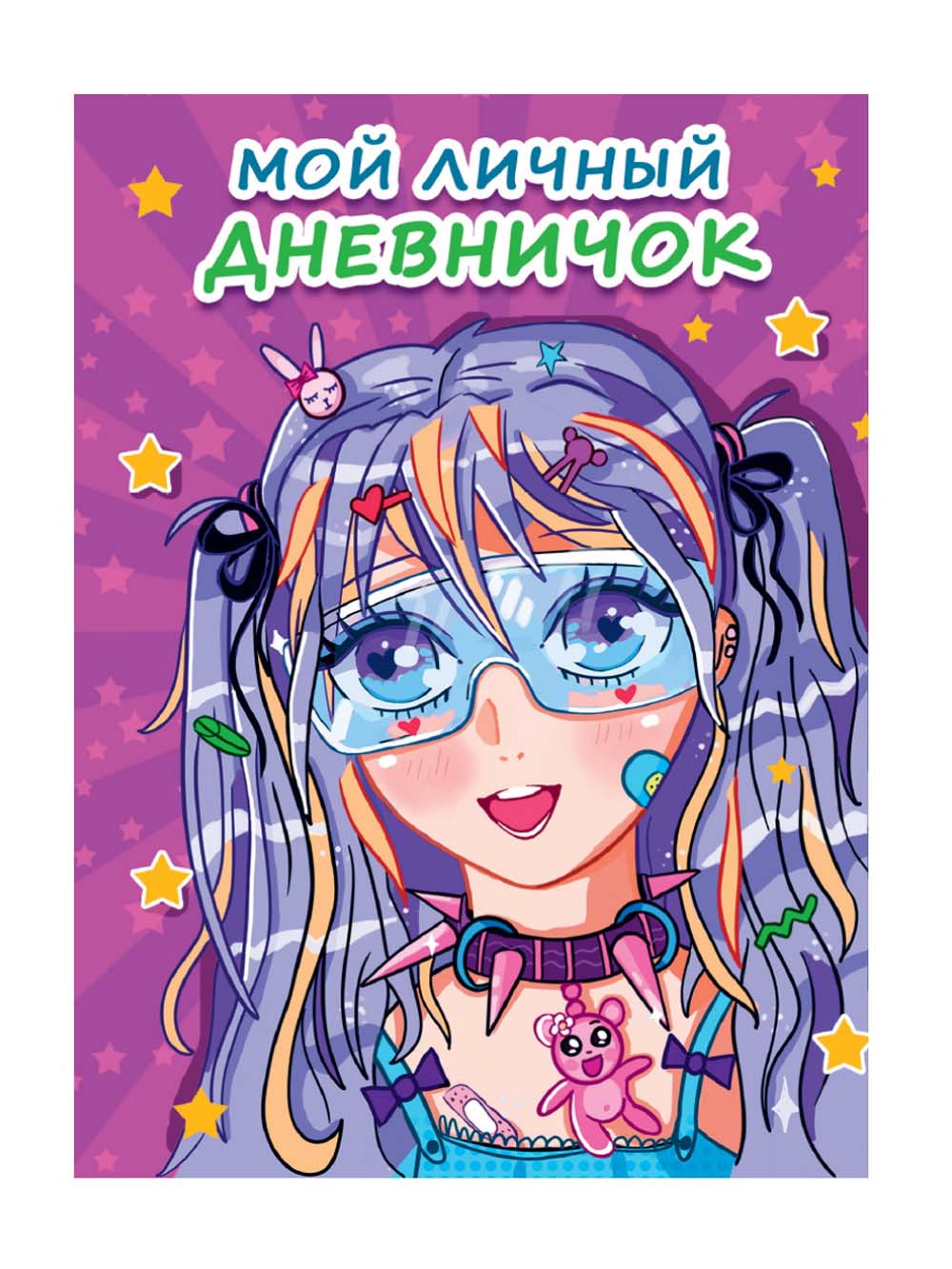 книжка записная для девочек а6 48л. лин. "мой личный дневничок" сиреневый (проф-пресс) Книжка записная для девочек а6 48л. лин. "мой личный дневничок" сиреневый (проф-пресс)