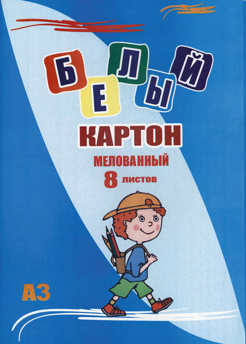 картон белый а3 8 листов мелованный Картон белый а3 8 листов мелованный