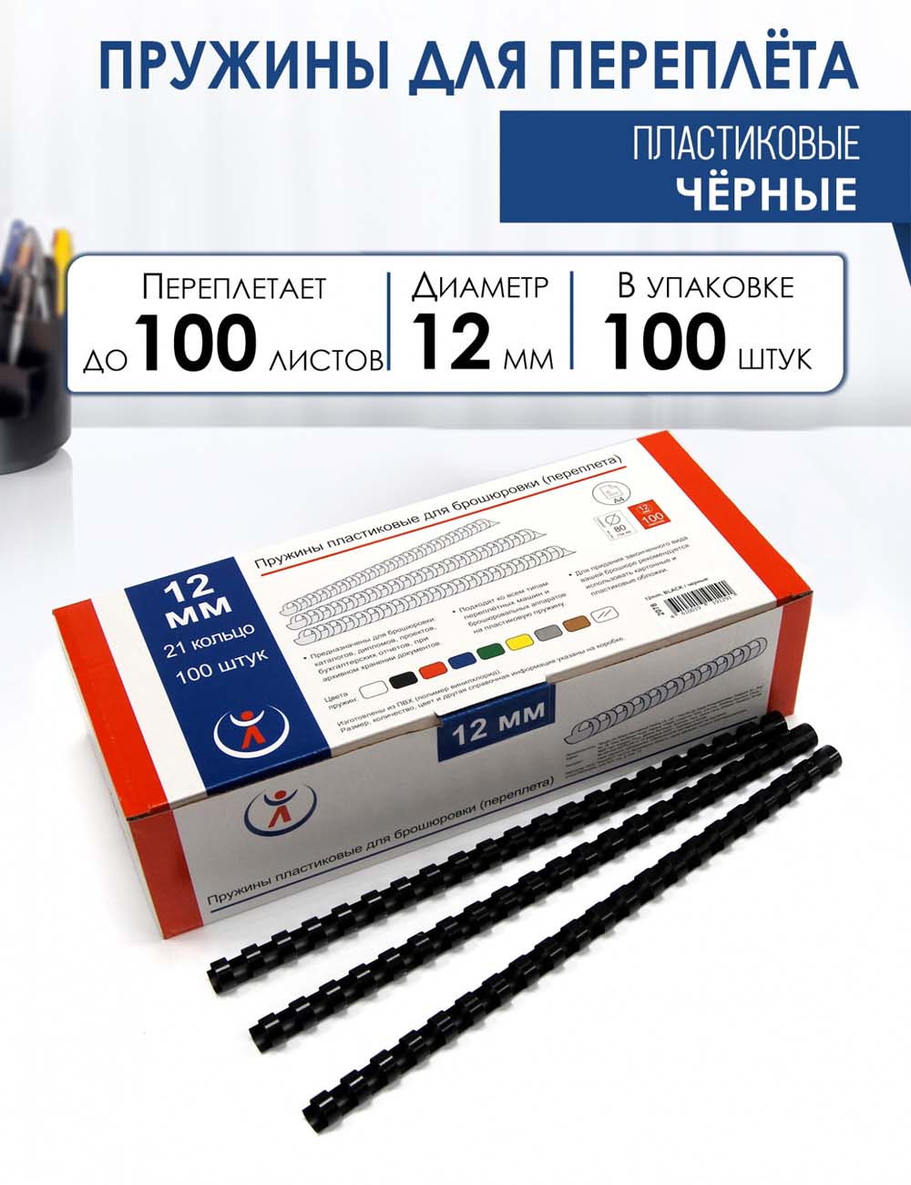 пружина пластик. 12 мм (66-100л.) черная (100 шт.) Пружина пластик. 12 мм (66-100л.) черная (100 шт.)