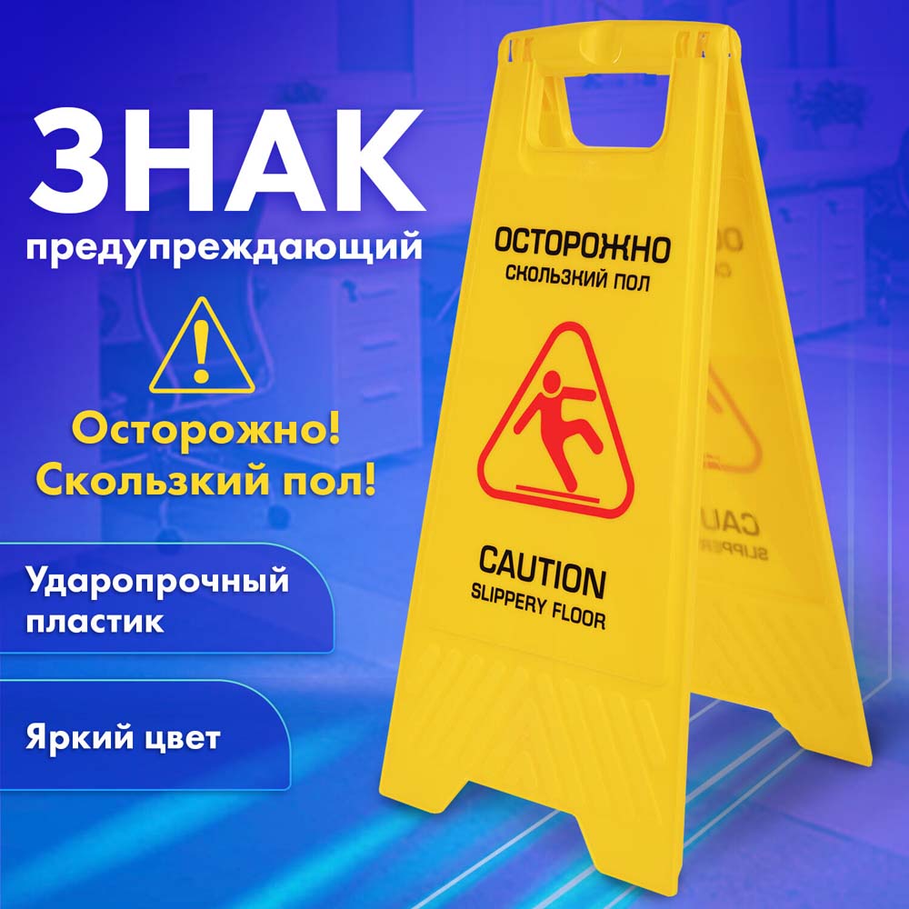 знак "внимание.скользкий пол!" 30х65см. пластик Знак "внимание.скользкий пол!" 30х65см. пластик