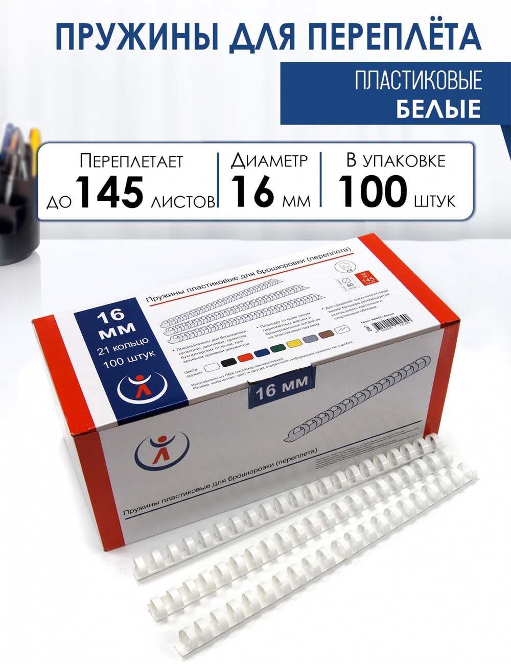 пружина пластик. 16 мм (126-145л.) белая (100 шт.) Пружина пластик. 16 мм (126-145л.) белая (100 шт.)