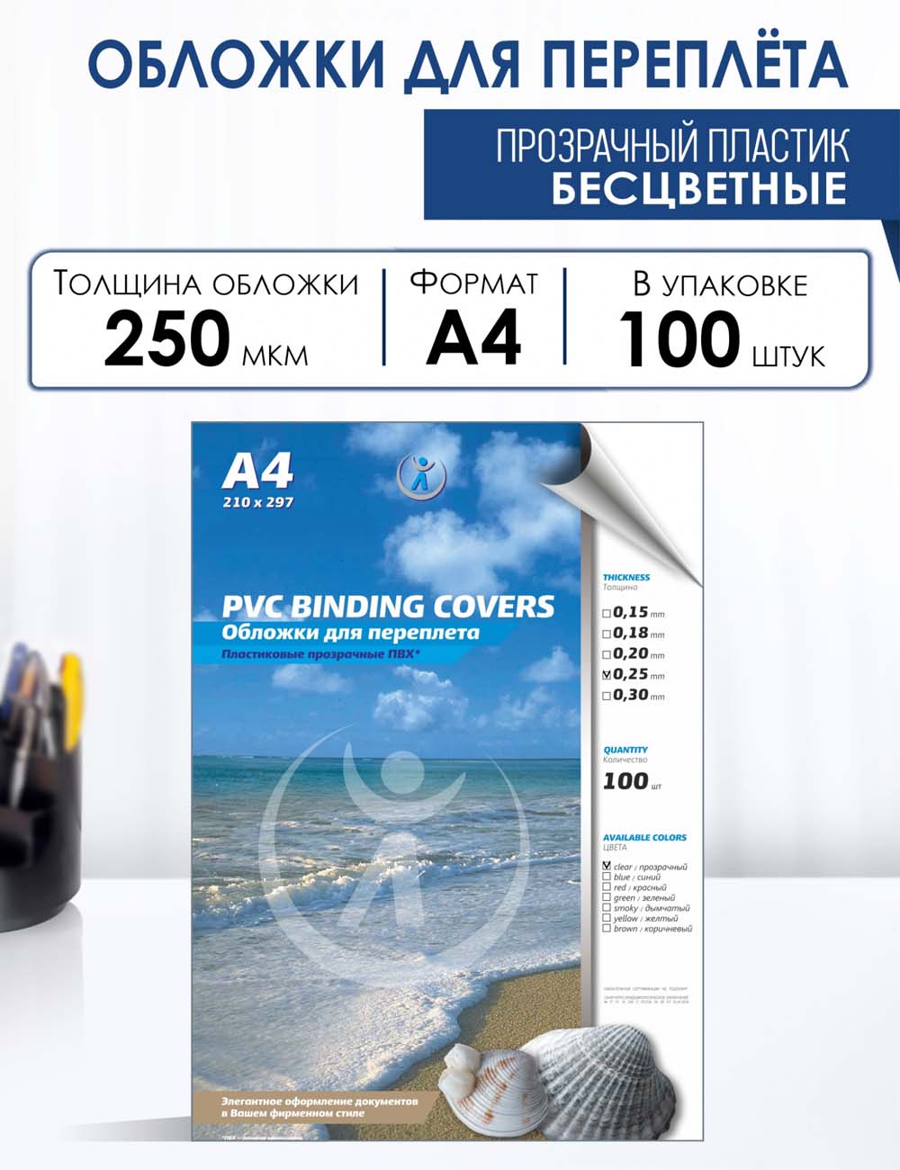 обложки д/пер. а4 пласт. 250 мкм прозр. (100шт) Обложки д/пер. а4 пласт. 250 мкм прозр. (100шт)