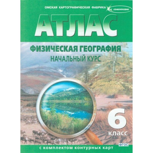 атлас "физическая география.начальный курс" 6 кл. с контур. карт. Атлас "физическая география.начальный курс" 6 кл. с контур. карт.
