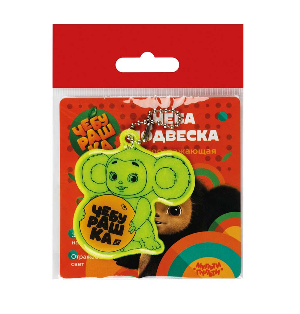 подвеска светоотраж. "чебурашка" Подвеска светоотраж. "чебурашка"