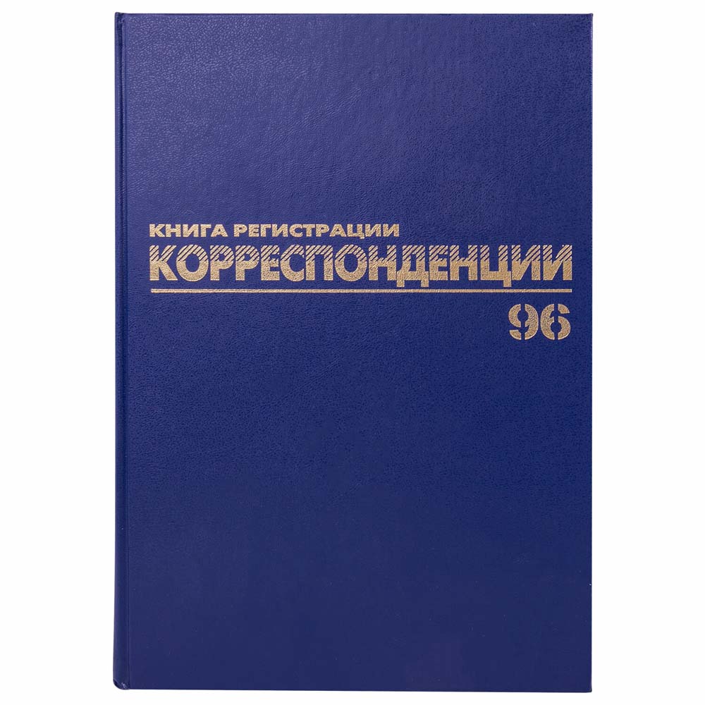 книга регистрации корреспонденции а4 96л. бумвинил тверд.обложка Книга регистрации корреспонденции а4 96л. бумвинил тверд.обложка