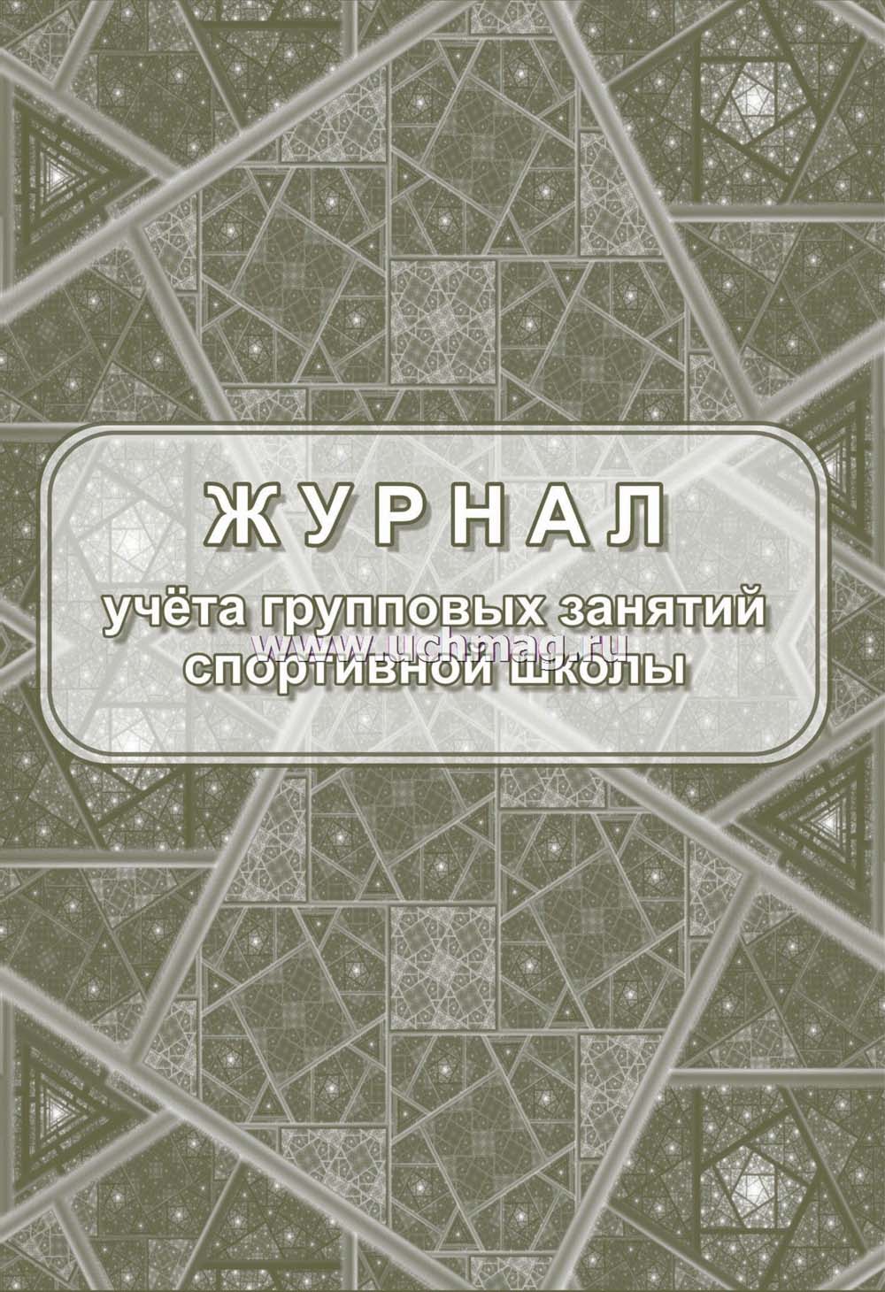 журнал учета групповых занятий спортивной школы а4 20листов Журнал учета групповых занятий спортивной школы а4 20листов