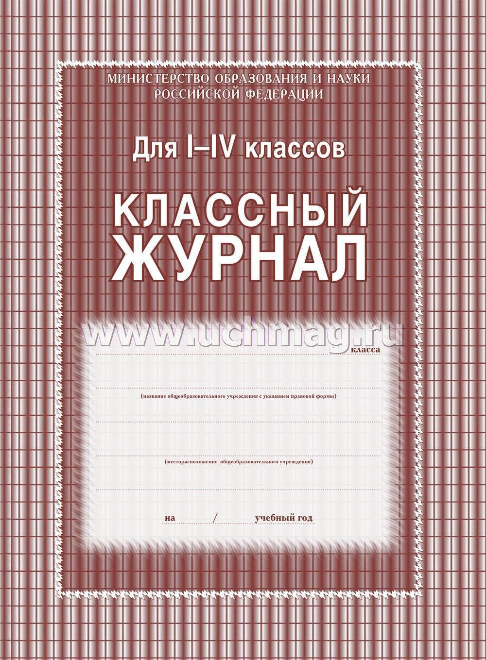 классный журнал тв.обл. для 1-4 классов 68 листов Классный журнал тв.обл. для 1-4 классов 68 листов