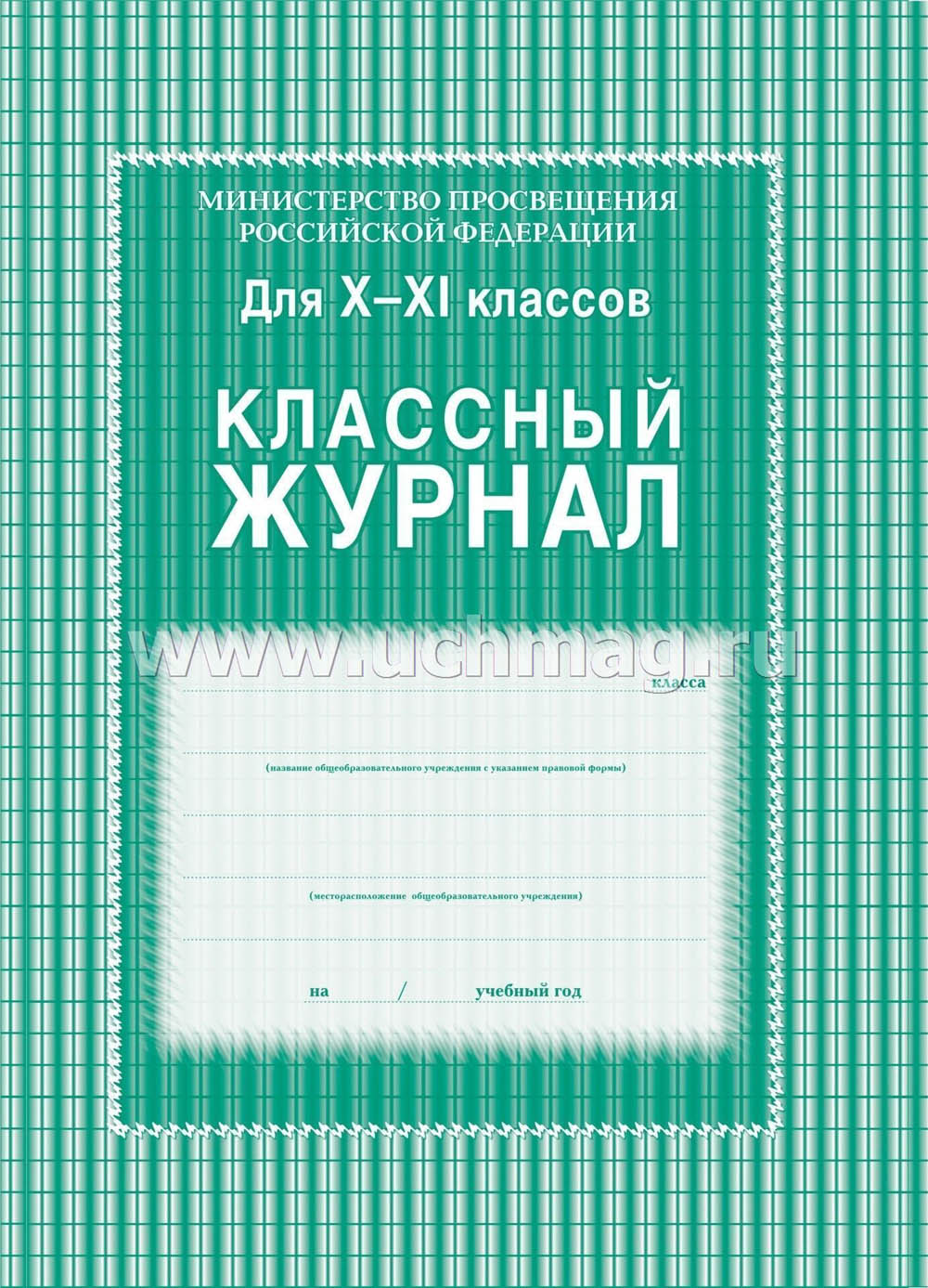 классный журнал тв.обл. для 10-11 классов б/б 92 листа Классный журнал тв.обл. для 10-11 классов б/б 92 листа