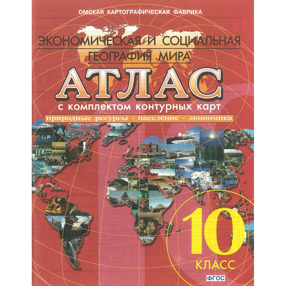 атлас "экономическая и социальная география мира" 10 кл. к/к усовершенствованный вариант Атлас "экономическая и социальная география мира" 10 кл. к/к усовершенствованный вариант