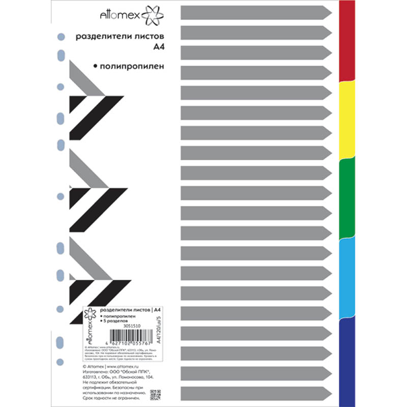 разделитель 5-цветный а4 "attomex" Разделитель 5-цветный а4 "attomex"