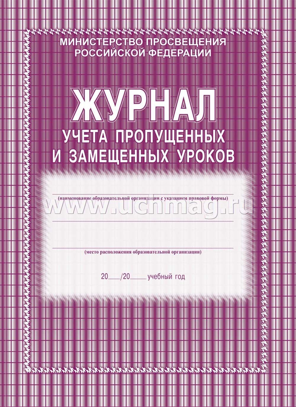 журнал пропущенных и замещенных уроков а4 52 листа Журнал пропущенных и замещенных уроков а4 52 листа
