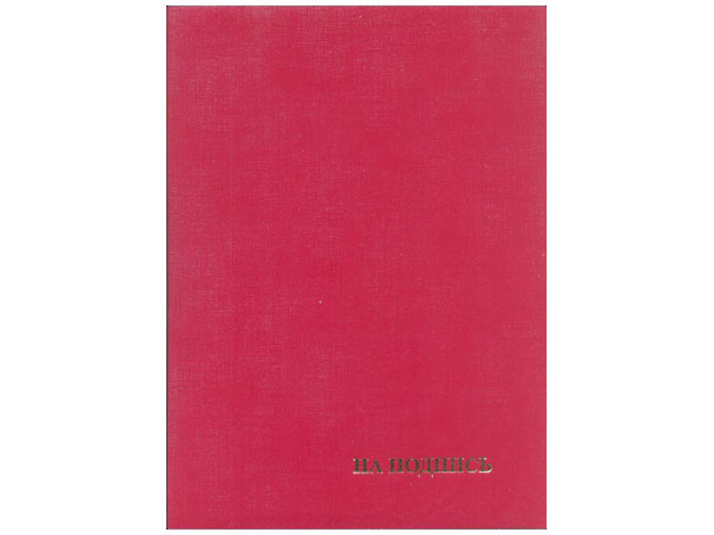папка "на подпись" бордо Папка "на подпись" бордо