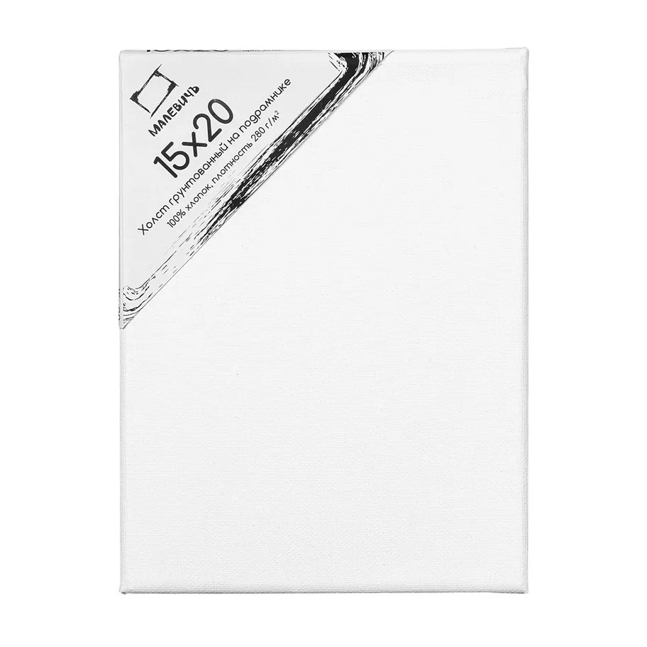 холст на подрамнике 15х20см 280гр/м2 "малевичъ" Холст на подрамнике 15х20см 280гр/м2 "малевичъ"