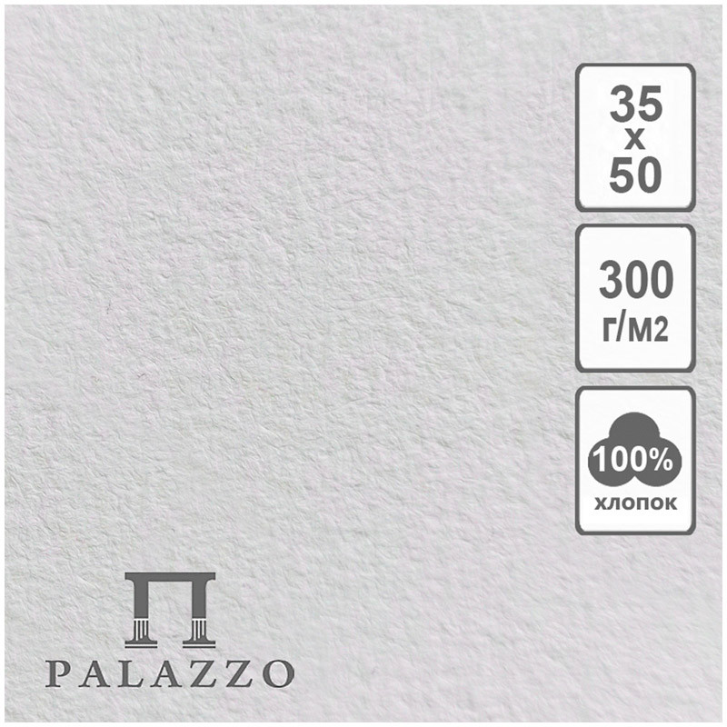 бумага для акварели "palazzo" 35х50см 300гр/м2 100% хлопок среднее зерно белый Бумага для акварели "palazzo" 35х50см 300гр/м2 100% хлопок среднее зерно белый