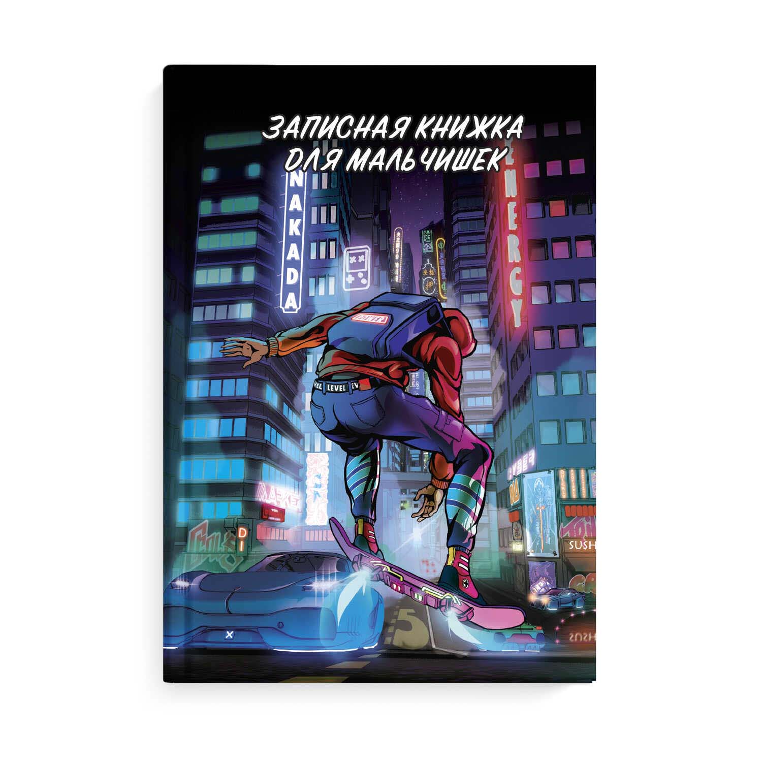 книжка записная д/мальчиков а5 64л. "неоновое будущее" (феникс+) тв.обл.,глянц.лам. Книжка записная д/мальчиков а5 64л. "неоновое будущее" (феникс+) тв.обл.,глянц.лам.