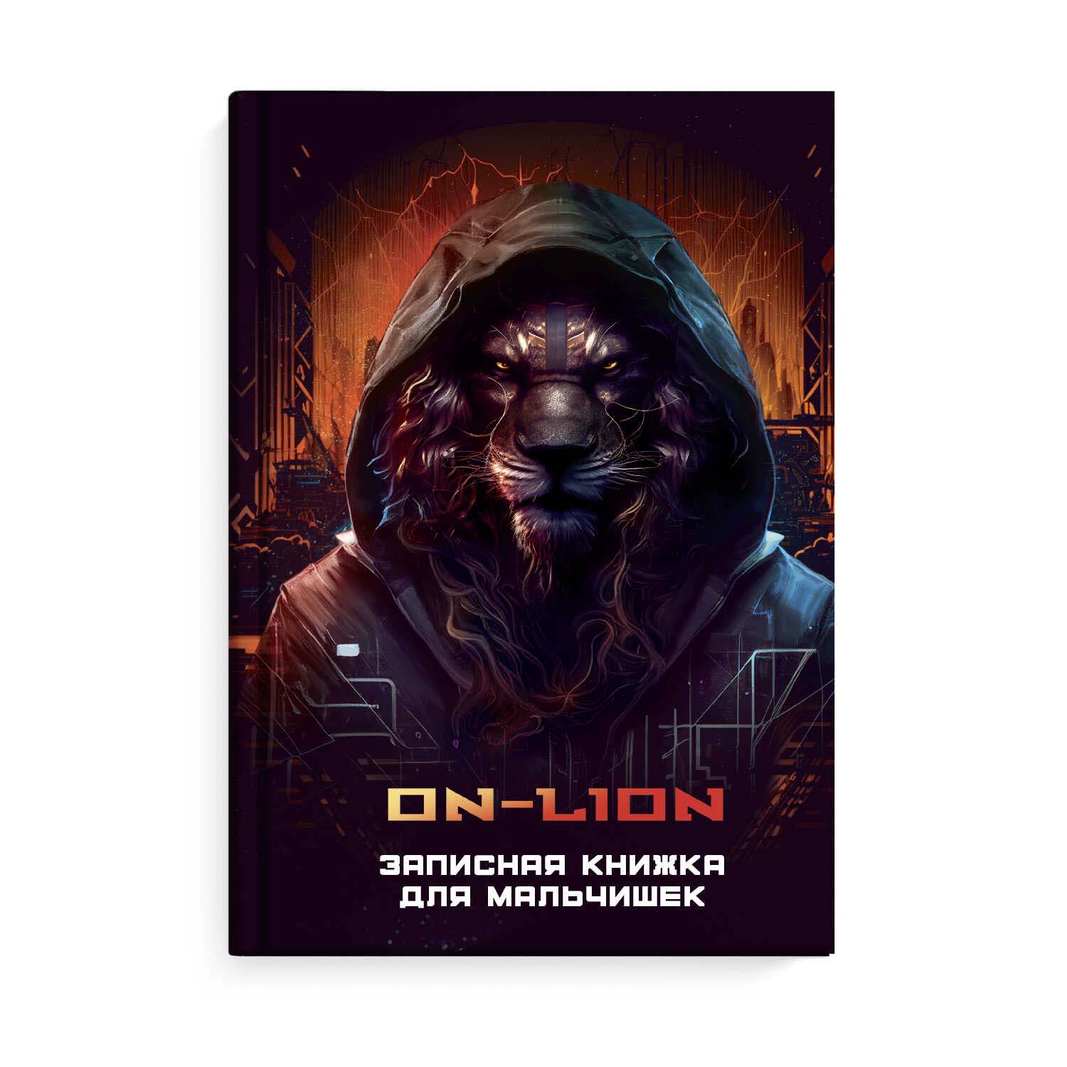 книжка записная д/мальчиков а5 64л. "киберживотные" (феникс+) тв.обл.,глянц.лам. Книжка записная д/мальчиков а5 64л. "киберживотные" (феникс+) тв.обл.,глянц.лам.