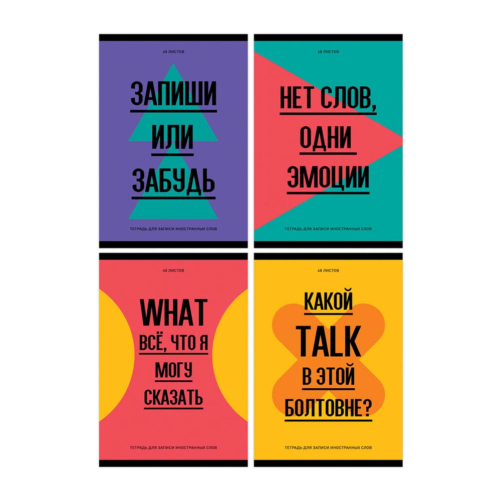 тетрадь 48л. а6 д/записи иностр.сл. "запиши или забудь" (bg) асс-т Тетрадь 48л. а6 д/записи иностр.сл. "запиши или забудь" (bg) асс-т
