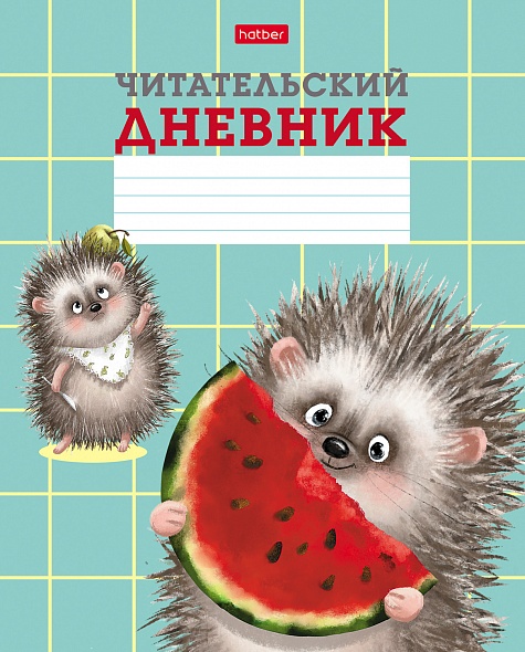 дневник читательский а5 24л. "хорошо быть ёжиком" (hatber) Дневник читательский а5 24л. "хорошо быть ёжиком" (hatber)