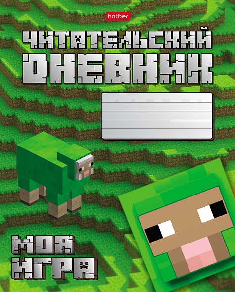 дневник читательский а5 48л. "моя игра" (hatber) Дневник читательский а5 48л. "моя игра" (hatber)