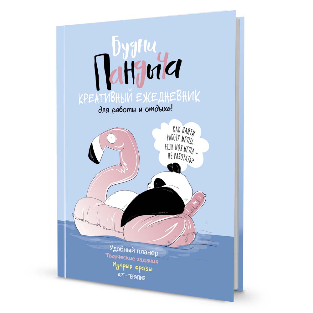 ежедневник "пандыч. будни пандыча" голубой Ежедневник "пандыч. будни пандыча" голубой