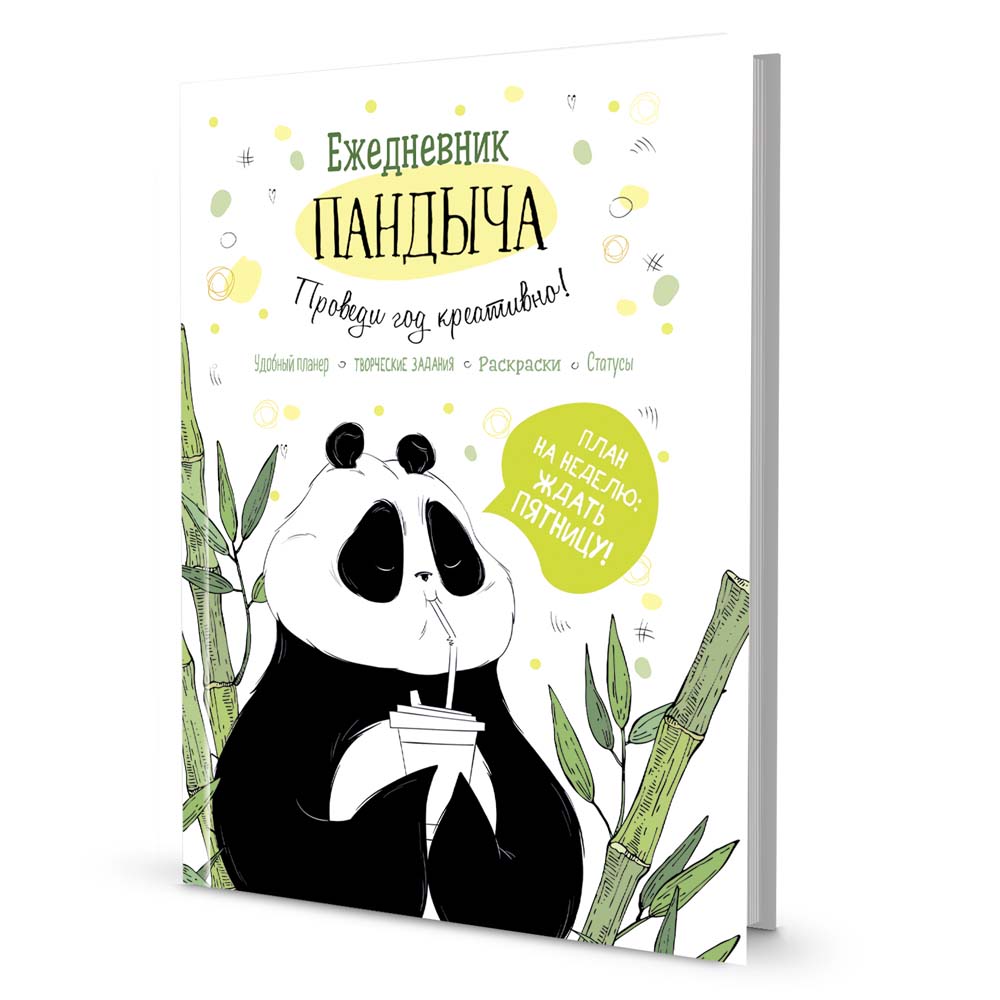 ежедневник "пандыч" проведи год креативно!" белый Ежедневник "пандыч" проведи год креативно!" белый