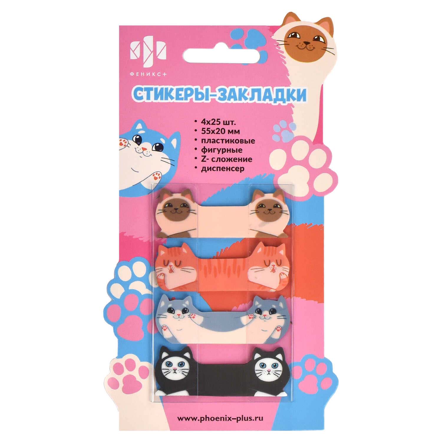 закладки с липким краем феникс+ "коты" 20х55мм 4цв. по 25л. пластик Закладки с липким краем феникс+ "коты" 20х55мм 4цв. по 25л. пластик