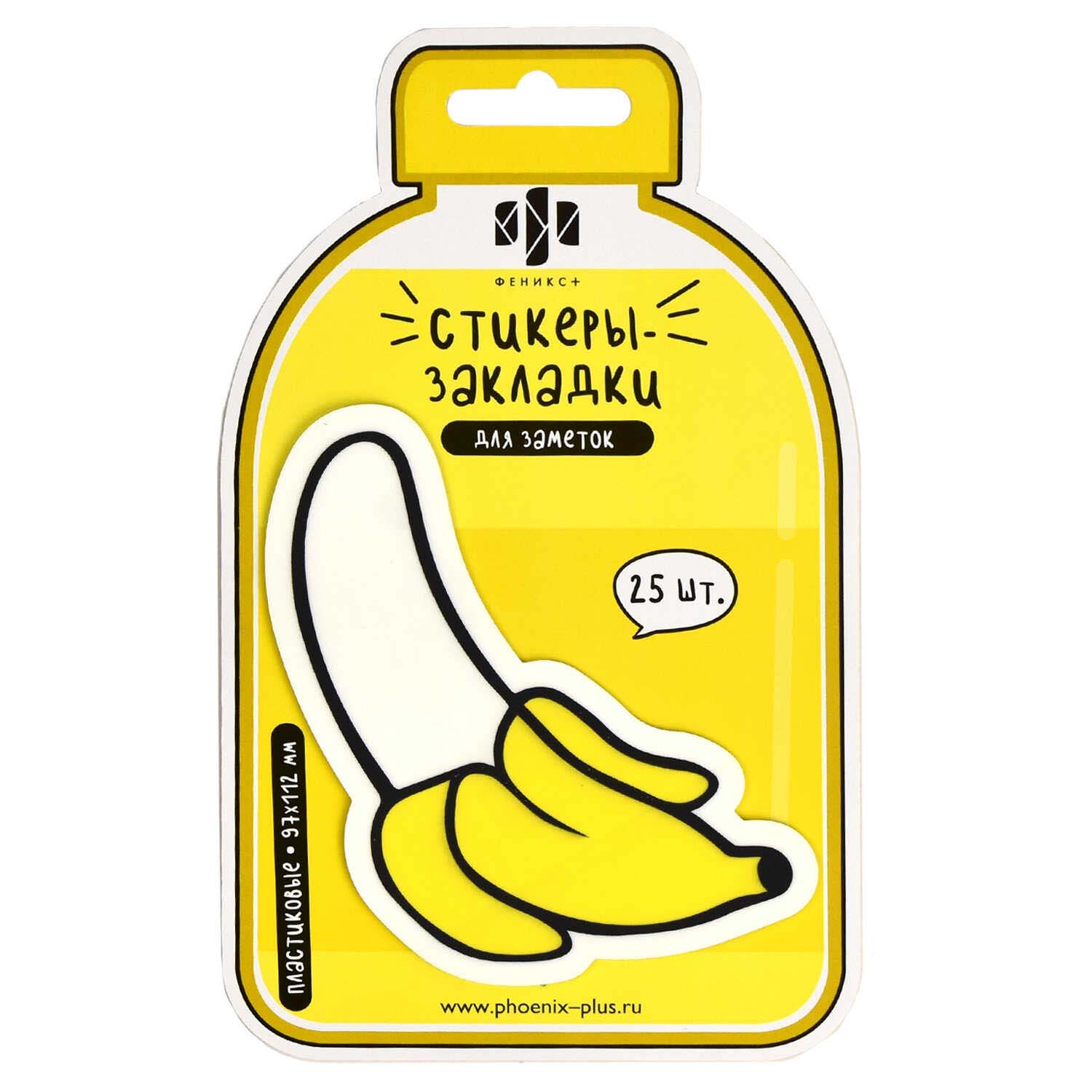 закладки с липким краем феникс+ "банан" 97х112мм 1цв. по 25л. пластик Закладки с липким краем феникс+ "банан" 97х112мм 1цв. по 25л. пластик