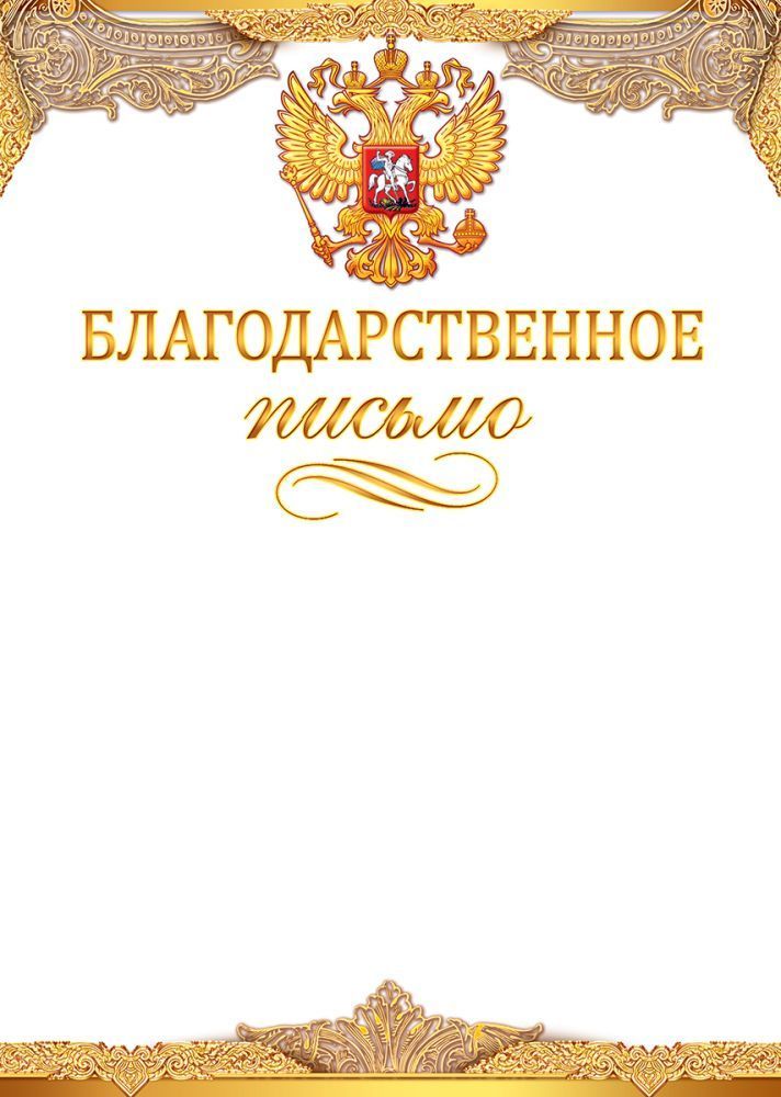 грамота "благодарственное письмо" с гербом 150г/м2 Грамота "благодарственное письмо" с гербом 150г/м2