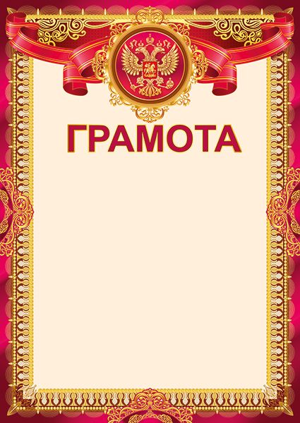 грамота с гербом 150г/м2 Грамота с гербом 150г/м2