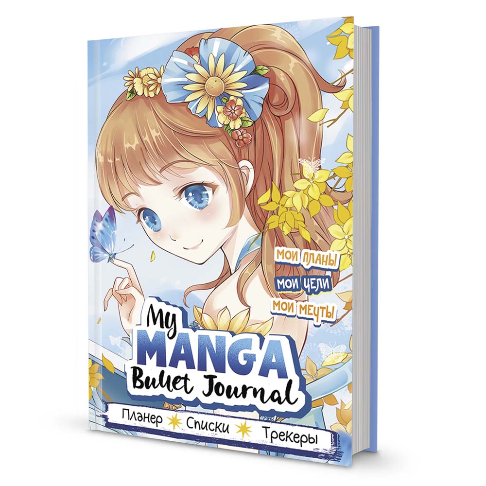 ежедневник bullet "my manga мои цели, планы, мечты" голубой Ежедневник bullet "my manga мои цели, планы, мечты" голубой