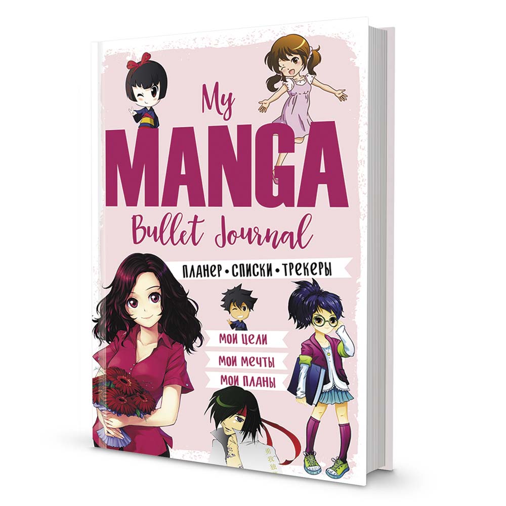 ежедневник bullet "my manga мои цели, планы, мечты" розовый Ежедневник bullet "my manga мои цели, планы, мечты" розовый