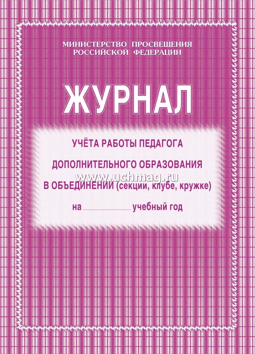 журнал учета работы педагога дополнительного образования а4 20л. Журнал учета работы педагога дополнительного образования а4 20л.