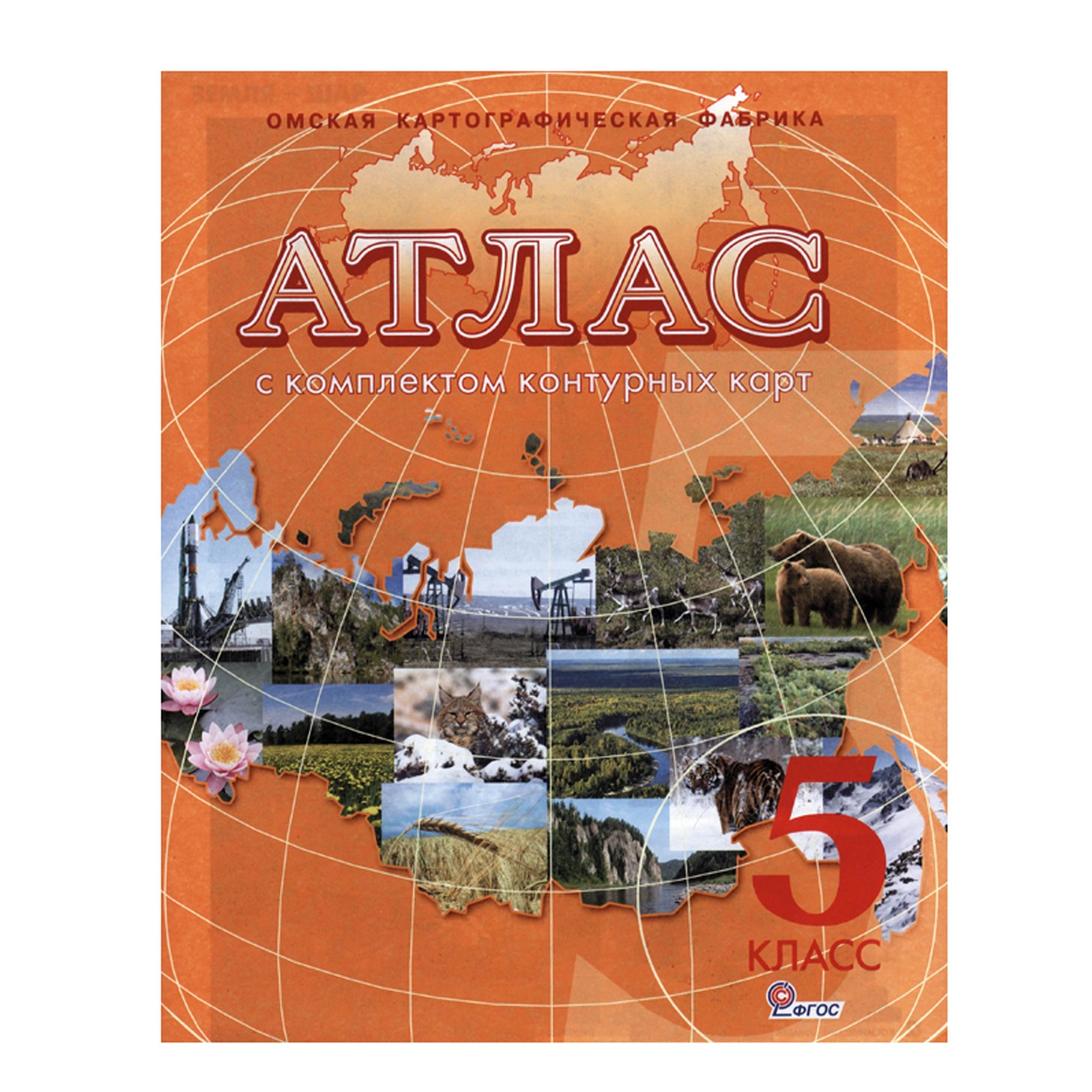 атлас география россии 5 класс Атлас география россии 5 класс