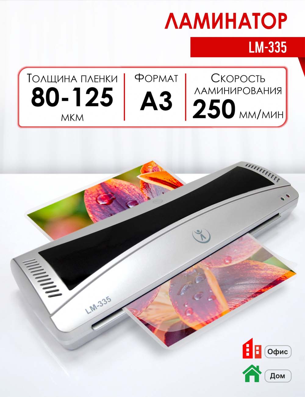 ламинатор "реалист lm-335" а3 2 вала (пленка 80 -125 мкм) Ламинатор "реалист lm-335" а3 2 вала (пленка 80 -125 мкм)