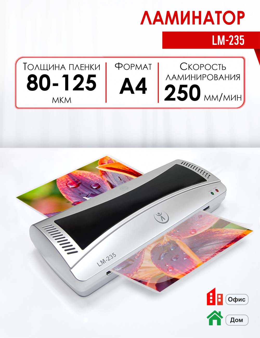 ламинатор "реалист lm-235" а4 2 вала (пленка 80 -125 мкм) Ламинатор "реалист lm-235" а4 2 вала (пленка 80 -125 мкм)