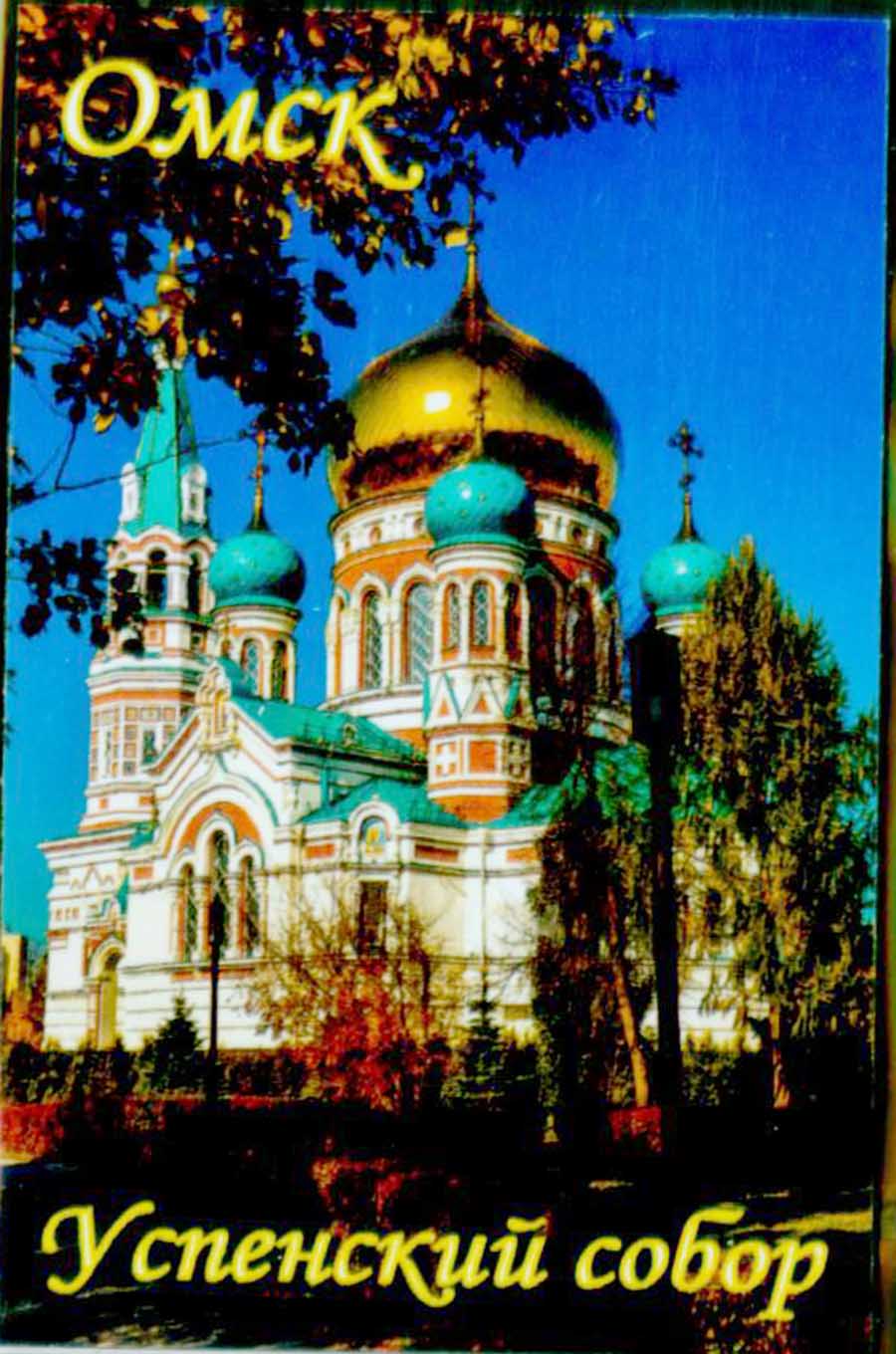 сувенир на магните "омск. успенский собор" акрил Сувенир на магните "омск. успенский собор" акрил